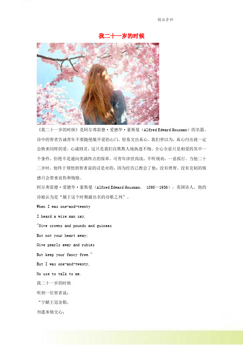 小学英语经典诗歌我二十一岁的时候素材