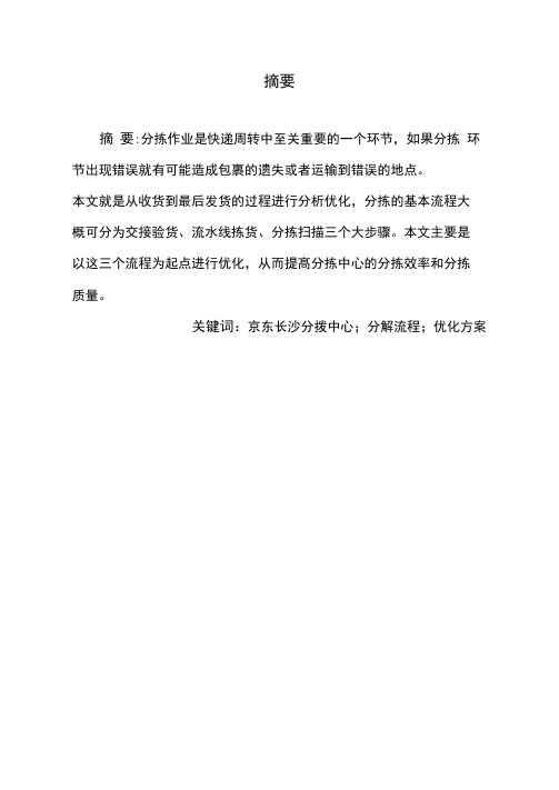 京东长沙分拨中心分拣流程优化设计毕业设计