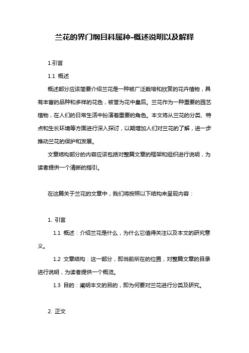 兰花的界门纲目科属种-概述说明以及解释