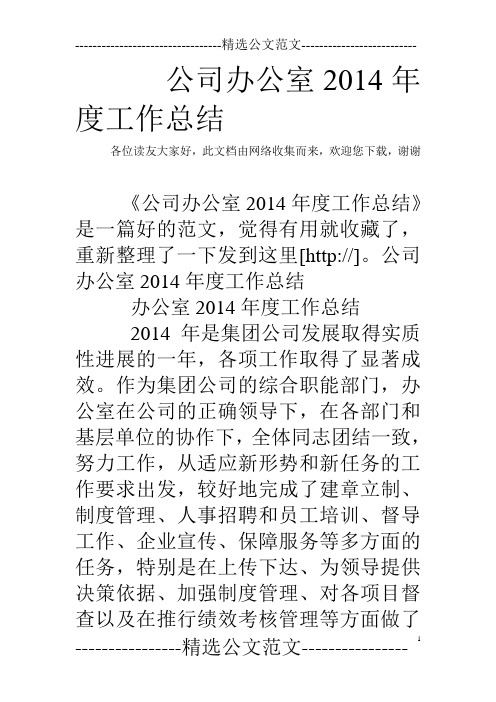 公司办公室2014年度工作总结