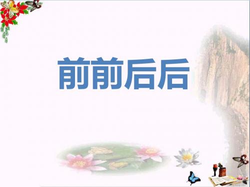 三年级美术上册第4课前前后后 PPT精品课件1新人教版