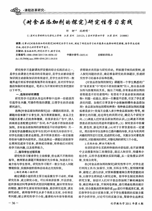 《对食品添加剂的探究》研究性学习实践
