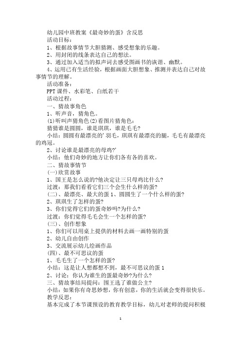 精编幼儿园中班教案《最奇妙的蛋》含反思