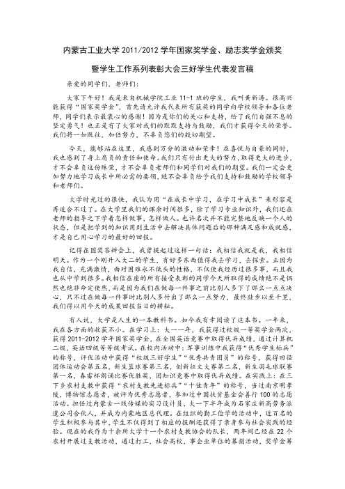 2011-2012年度表彰大会学生代表发言稿内蒙古工业大学 黄新涛