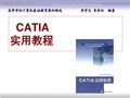 清华大学出版社---CATIA实用教程--全套电子书_PDF