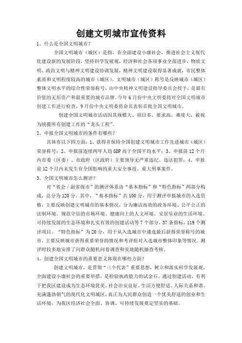 创建文明城市宣传资料