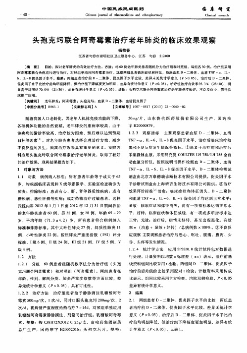 头孢克圬联合阿奇霉素治疗老年肺炎的临床效果观察