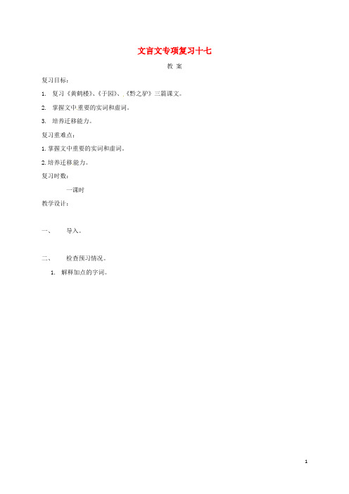 部编版2020届中考语文 文言文专项复习十七教案