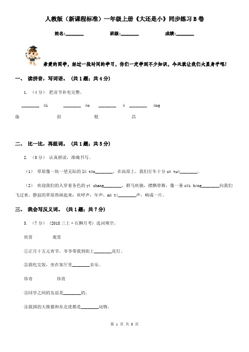 人教版(新课程标准)一年级上册《大还是小》同步练习B卷