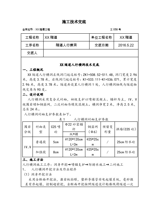 隧道人行横通道施工技术交底