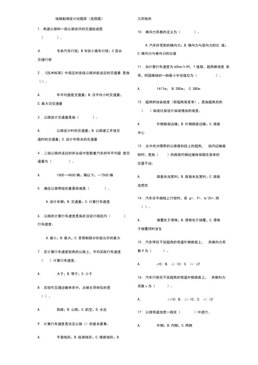 线路勘测设计试题(选择题)