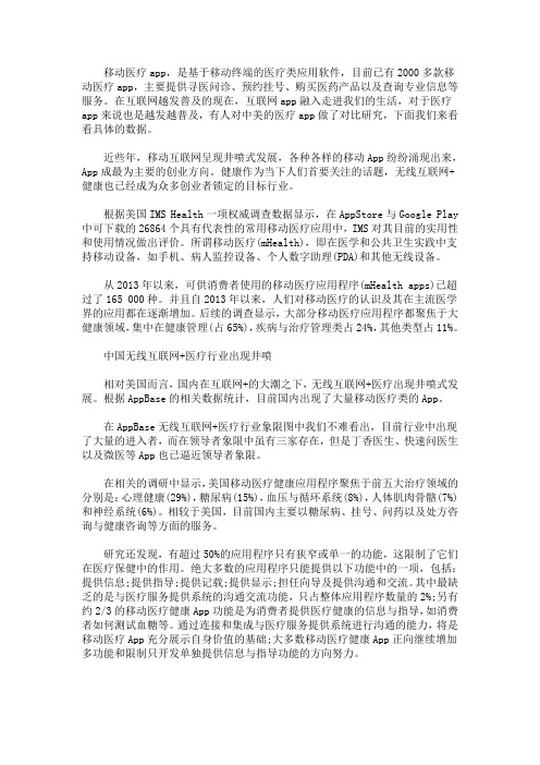 最新无线互联网+医疗App调查报告