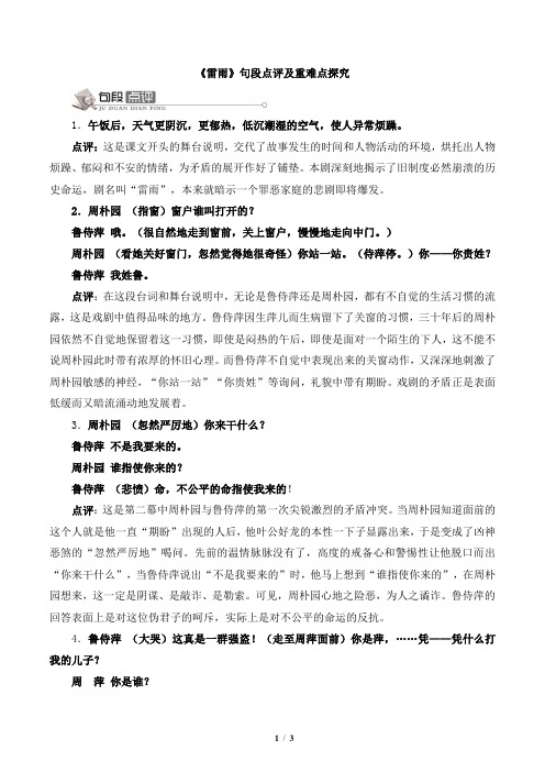 《雷雨》句段点评及重难点探究