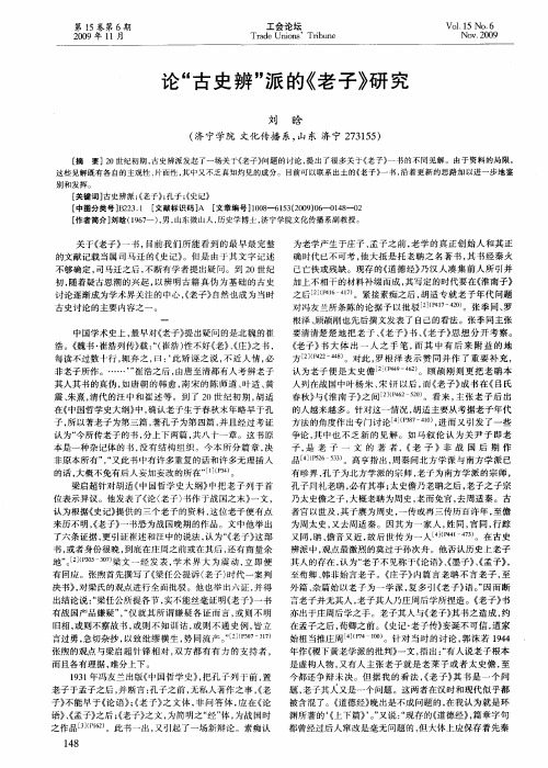 论“古史辨”派的《老子》研究