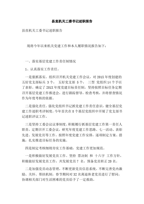 县直机关工委书记述职报告(完整版)