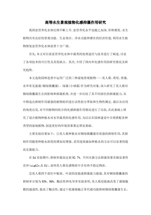 高等水生景观植物化感抑藻作用研究
