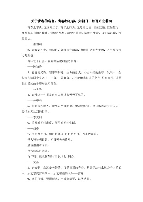 最新-关于青春的名言青春如初春如朝日如百卉之萌动 精