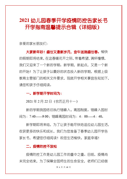 2021幼儿园春季开学疫情防控告家长书开学指南温馨提示合辑(详细版)