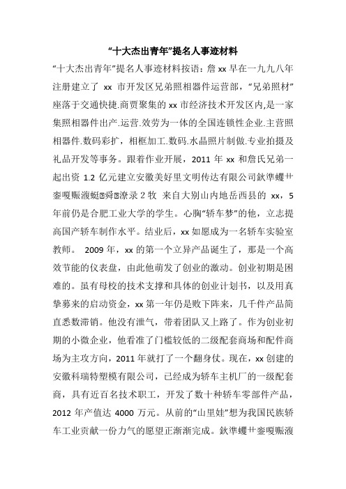 “十大杰出青年”提名人事迹材料