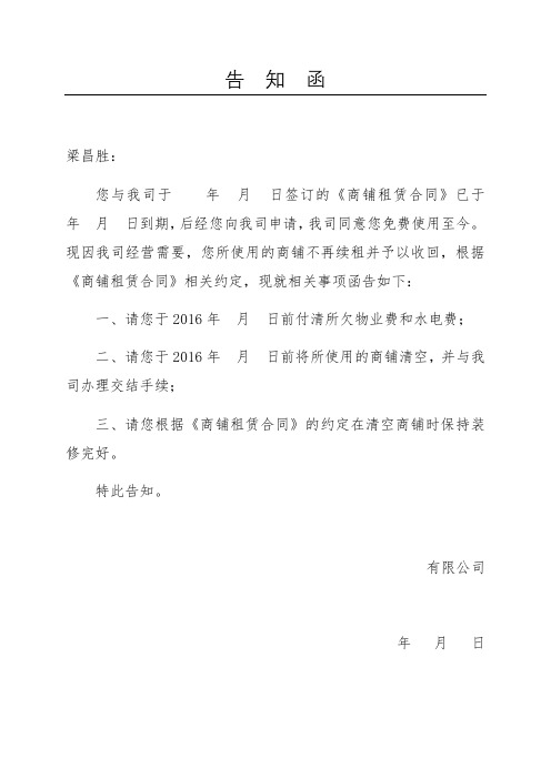 商铺收回告知函