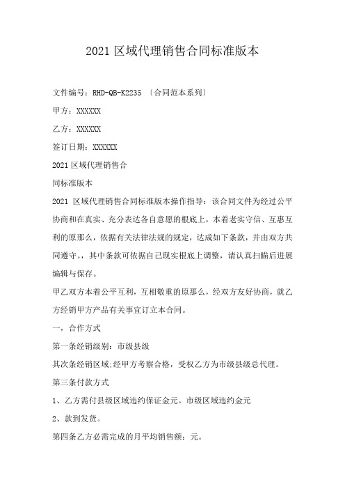 2021区域代理销售合同标准本