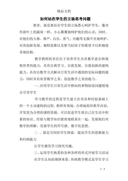 如何站在学生的立场思考问题