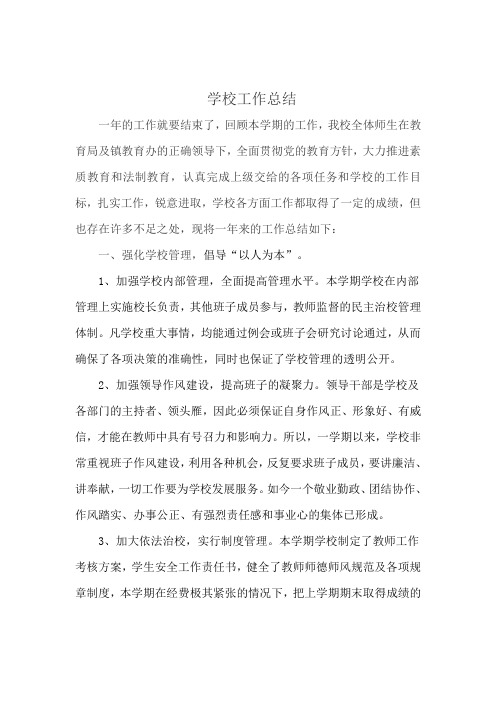学校工作总结