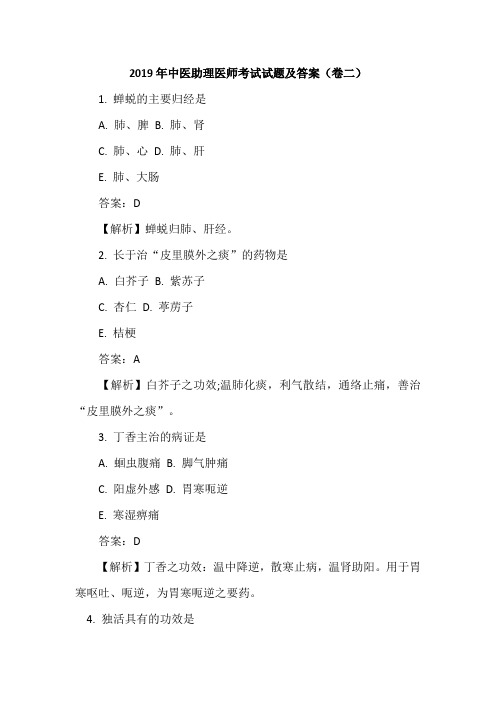 2019年中医助理医师考试试题及答案(卷二)