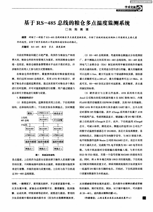 基于RS-485总线的粮仓多点温度监测系统