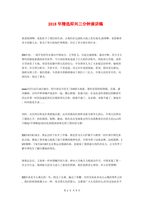 2018年精选即兴三分钟演讲稿与2018年精选感恩父亲节演讲稿汇编
