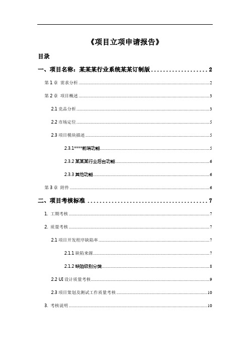 系统开发立项申请模板