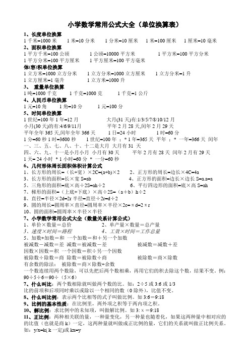 小学数学常用公式大全(单位换算表)直接打印