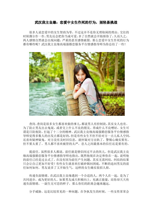 武汉我主良缘：恋爱中女生作死的行为,别轻易挑战