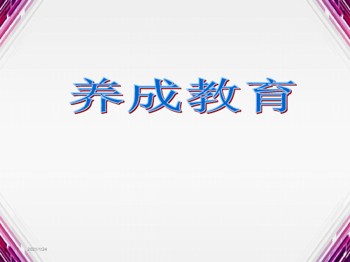 小学生养成教育.PPT课件