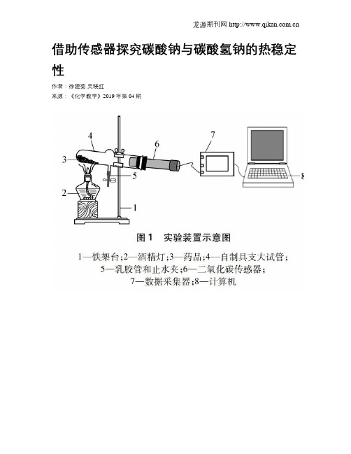 借助传感器探究碳酸钠与碳酸氢钠的热稳定性