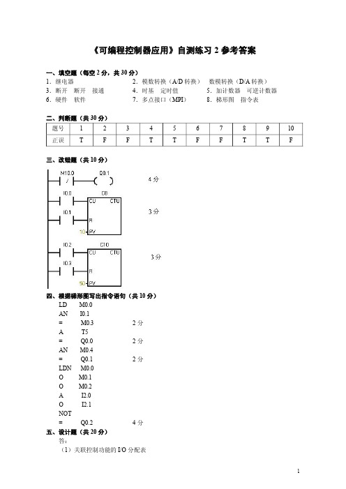 《可编程控制器应用》自测练习2参考答案