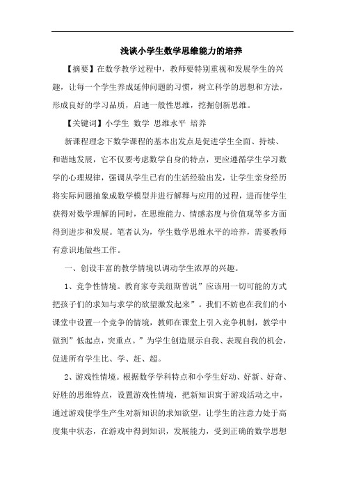 浅谈小学生数学思维能力的培养