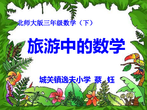 三年级数学《旅游中的数学》PPT课件