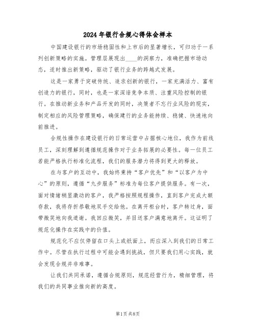 2024年银行合规心得体会样本（六篇）