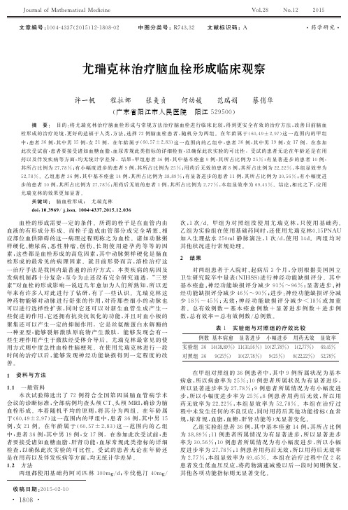 尤瑞克林治疗脑血栓形成临床观察