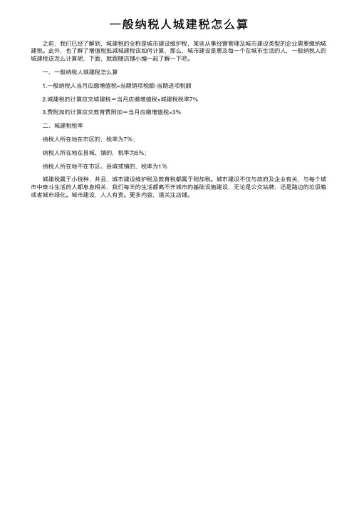 一般纳税人城建税怎么算