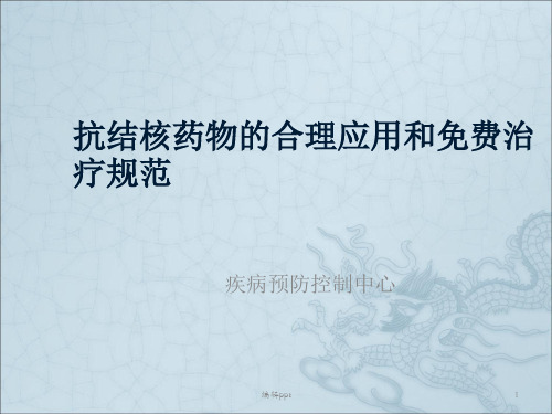 抗结核药物的合理应用和免费治疗规范
