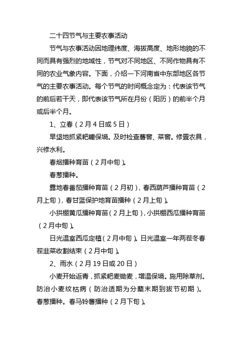 二十四节气与主要农事活动