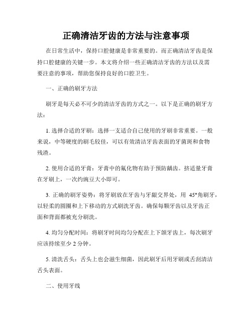 正确清洁牙齿的方法与注意事项