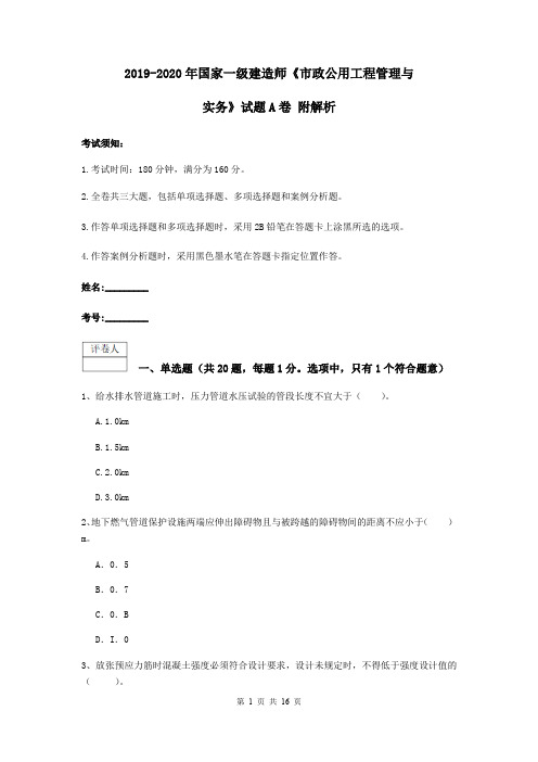 2019-2020年国家一级建造师《市政公用工程管理与实务》试题A卷 附解析