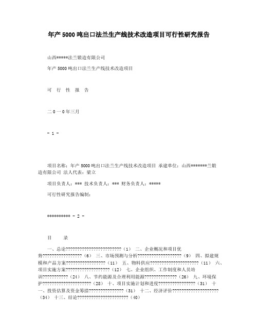 年产5000吨出口法兰生产线技术改造项目可行性研究报告