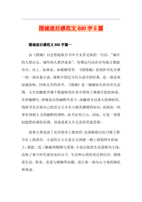 围城读后感范文600字5篇