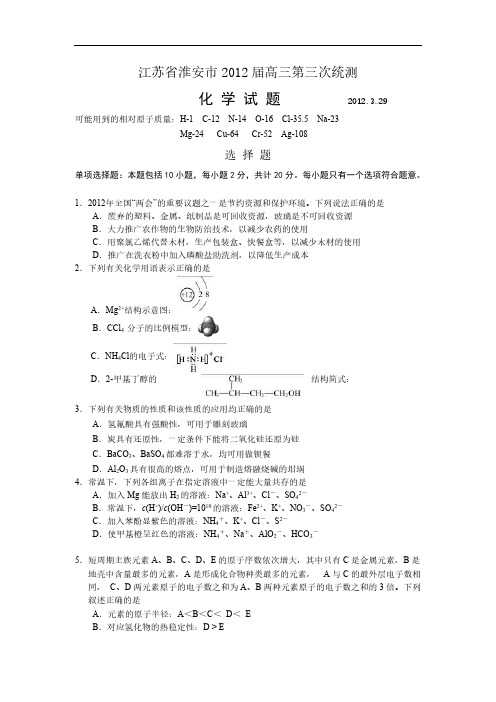 2012届高三化学下册第三次调研考试题-推荐下载