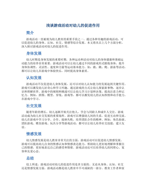 浅谈游戏活动对幼儿的促进作用