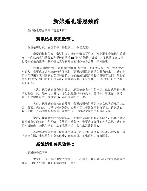 新娘婚礼感恩致辞